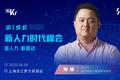 法大大联合创始人兼首席法务官 梅臻：电子合同赋能人力资源管理创新｜WISEx2020新人力时代峰会