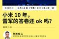 小米雷军十周年演讲全文：后悔和董明珠打赌，2020年研发预算超100亿