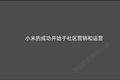 小米10年，创造了哪些先进的营销理念？