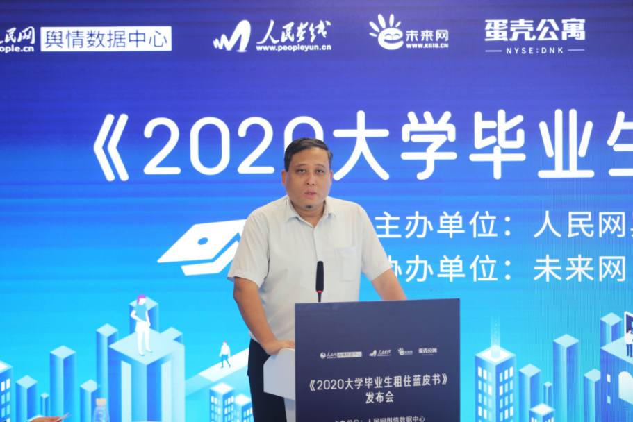 人民网舆情数据中心联合蛋壳公寓等发布《2020大学毕业生租住蓝皮书》