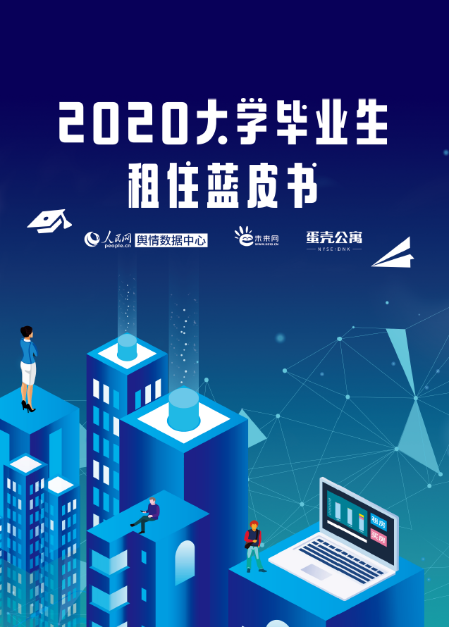 人民网舆情数据中心联合蛋壳公寓等发布《2020大学毕业生租住蓝皮书》