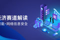 成都16条新经济优势赛道解读之人工智能&网络信息安全