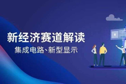 成都16条新经济优势赛道解读之集成电路&新型显示