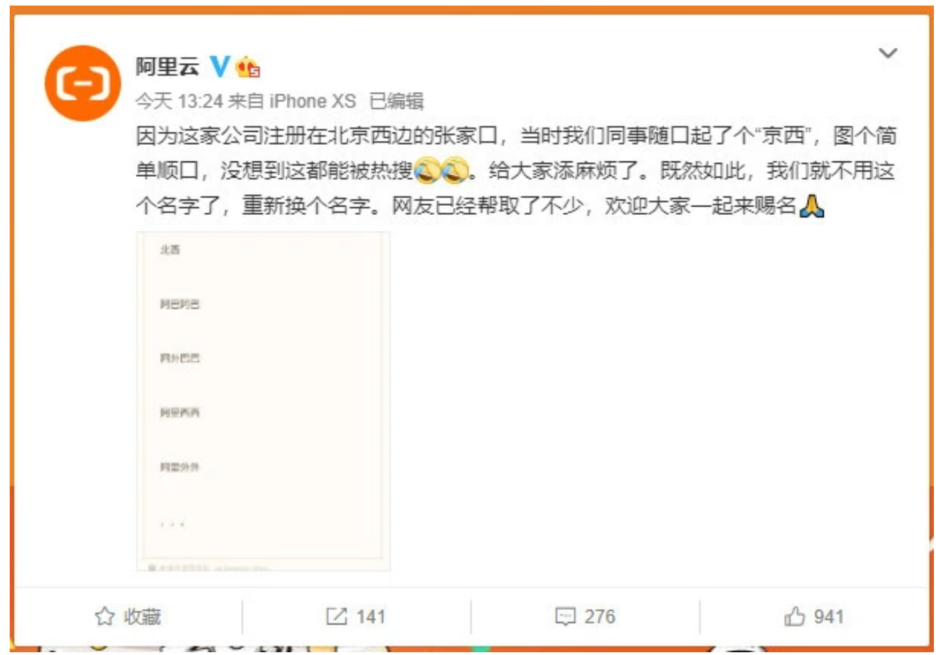 阿里云回应注册新公司“京西”：随口起的，将重新换名