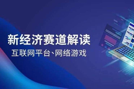 成都16条新经济优势赛道解读之网络游戏&互联网平台服务
