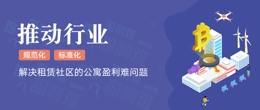 为什么说推动运营标准化，可以解决公寓盈利难问题？