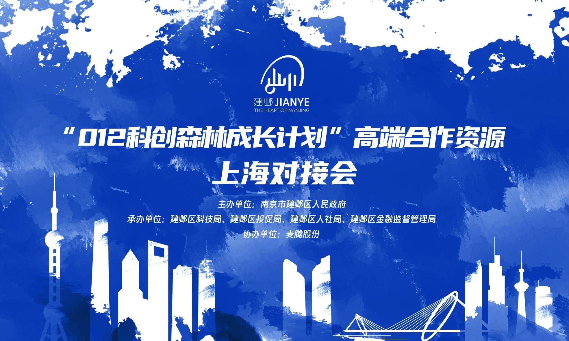 融入长三角、0元可创业，南京建邺“012科创森林成长计划”走进上海谋合作