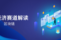 成都16条新经济优势赛道解读之区块链