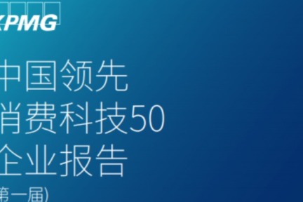 氪外活动｜毕马威“中国领先消费科技50企业” 杭州入选的五家为何入选？