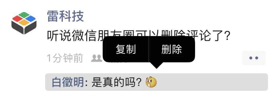 微信隐藏功能被意外发现：朋友圈评论随便删