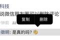 微信隐藏功能被意外发现：朋友圈评论随便删