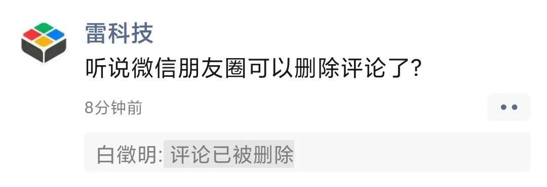 微信隐藏功能被意外发现：朋友圈评论随便删