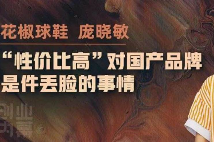 花椒球鞋庞晓敏：如何打造消费者易于接受的“品牌溢价”