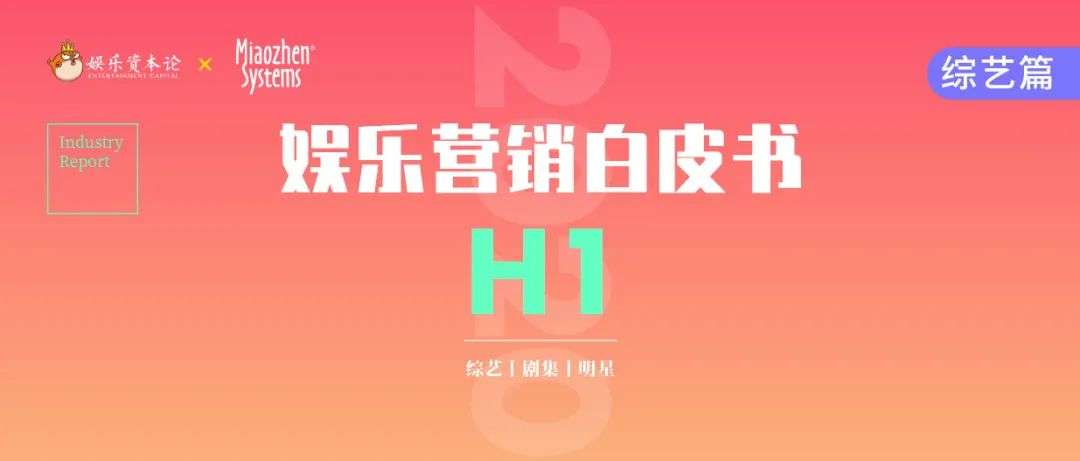 H1综艺赞助评估：奶类品牌大权益投入多，直播带货备受青睐