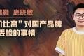花椒球鞋庞晓敏：如何打造消费者易于接受的“品牌溢价”