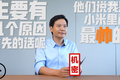 雷军抖音首秀销售额破亿：直播带货，我是被逼的
