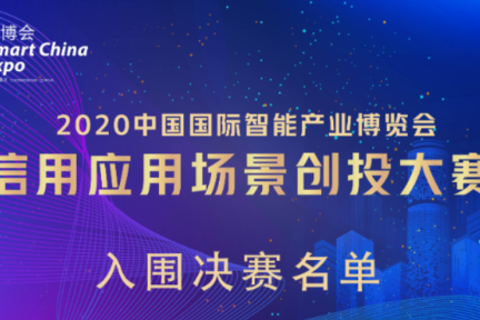 2020线上“智博会”信用应用场景创投大赛：决赛名单出炉，20个项目入围