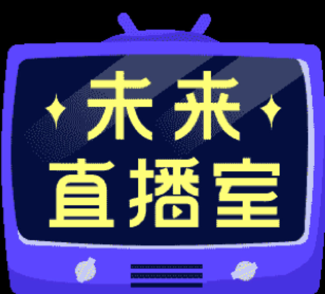 城市机会清单发布专场活动&应用场景供需对接活动直播间_全面解读