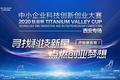 2020“钛谷杯”中小企业科技创新创业大赛|西安专场火热开赛！