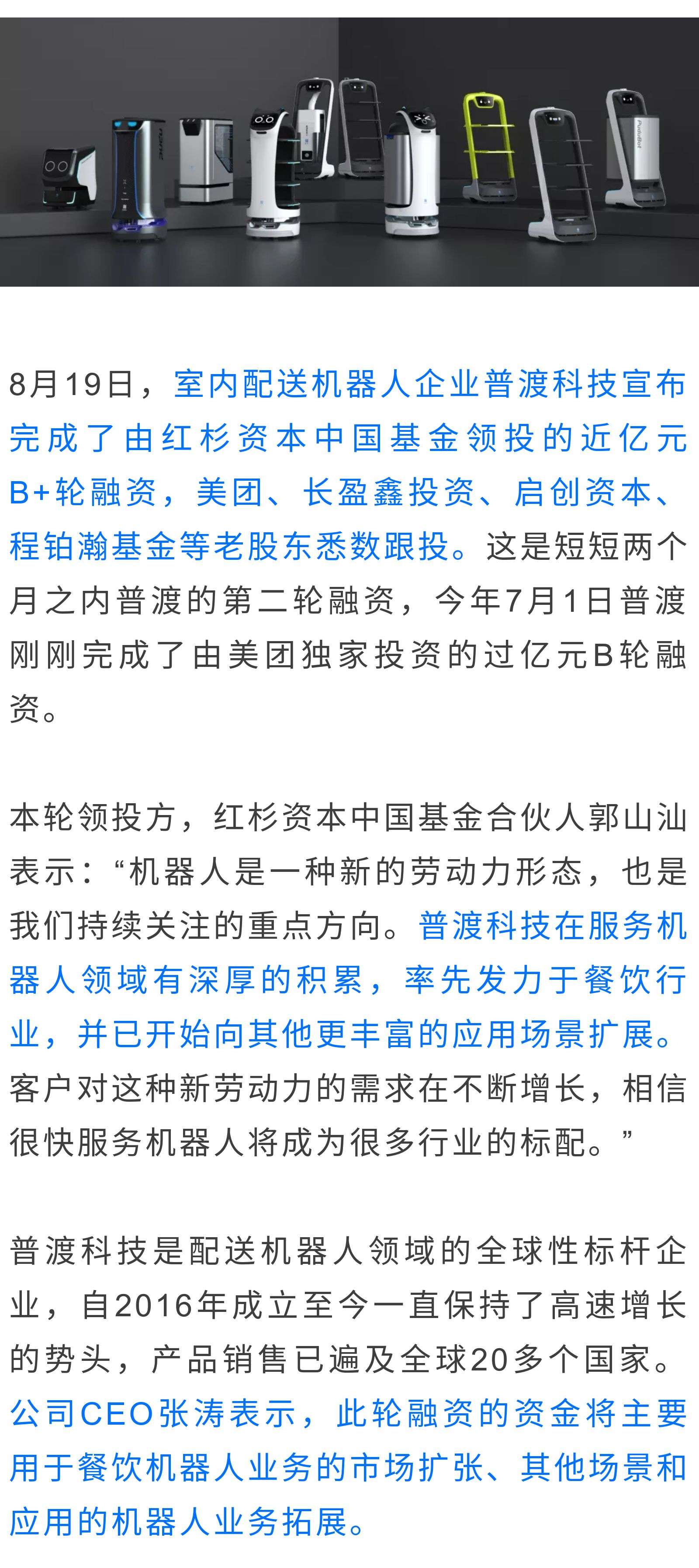 36氪首发 | 配送机器人企业「普渡科技」完成近亿元B+轮融资，红杉资本中国基金领投