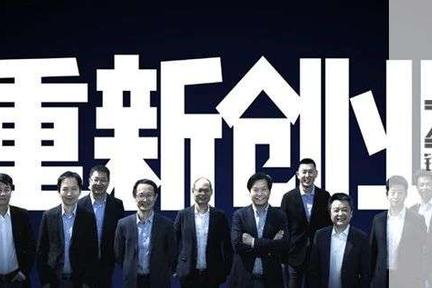 小米铁军，十年再出发