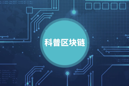 欧科云链开启首届区块链科普短视频大赛