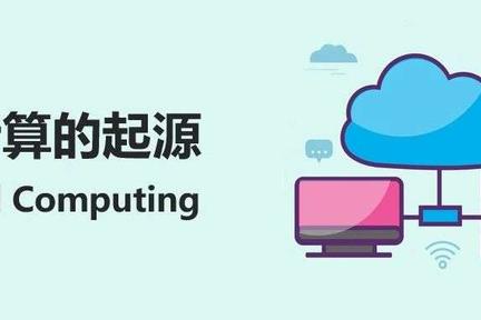 云计算到底是谁发明的？