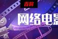 优酷升级分账规则，网络电影到了“紧要关头”？