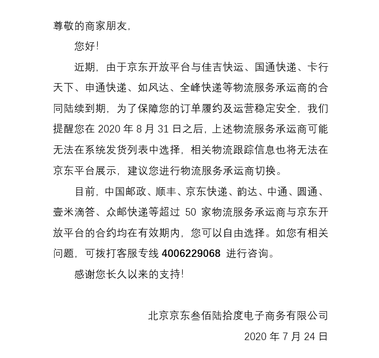 京东磨刀霍霍向申通，下一个是谁？