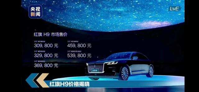 Next Speed丨红旗H9正式上市，售价30.98万-53.98万元