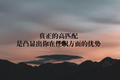 面试中，你以为自我介绍真的就是介绍下自己？