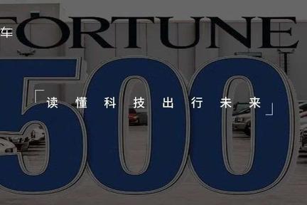 2020《财富》500强：中国车企赢了数量，输了名次