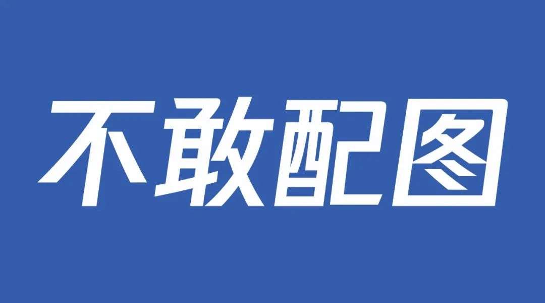 一时间,很多内容创作者用"不敢配图"来表达不满.