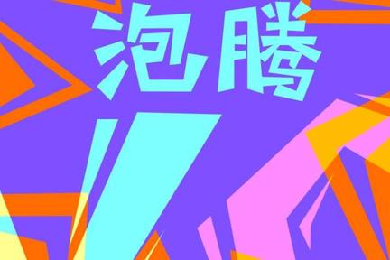 #1 我们看透了直播电商