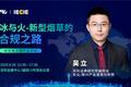 2020年，全球新型烟草产业发展机会及监管如何看？ |  冰与火——新型烟草的合规之路