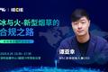 社会责任促动新增长 | 冰与火——新型烟草的合规之路