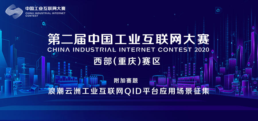 中国工业互联网大赛西部（重庆）赛区附加赛题 浪潮征集QID平台（质量码）创新场景应用