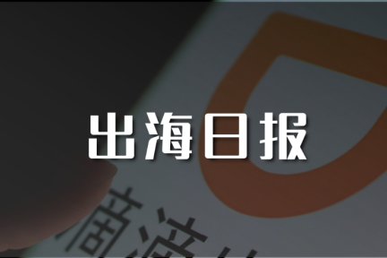 出海日报｜滴滴全球单日订单突破5000万；苹果计划在印度开设网上商城