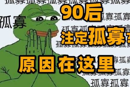 七夕被"孤寡"刷屏,为什么单身的90后越来越多了?