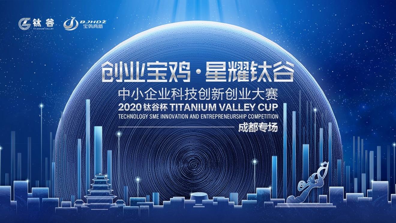 2020“钛谷杯”中小企业科技创新创业大赛（成都）专场圆满落幕