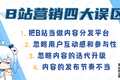 一篇文章读懂B站营销