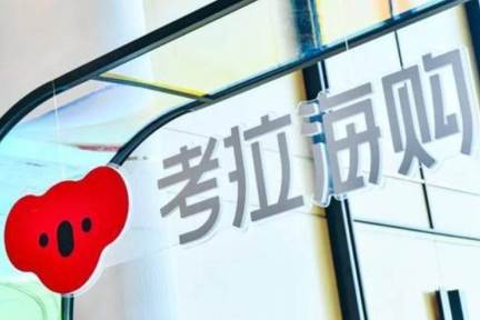 考拉海购新征途: 重塑全球工厂和3亿中产购物车