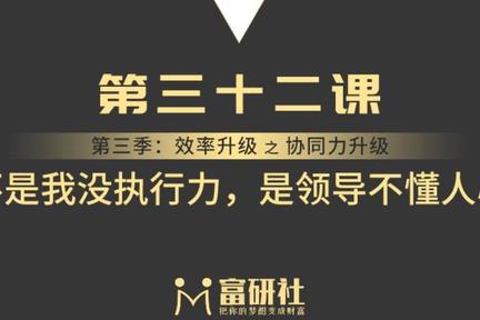 不是我没执行力，是领导不懂人心