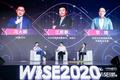 超级进化论圆桌：头部企业、优质内容逆势向上|WISE2020超级进化者大会