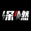 資深作者深燃