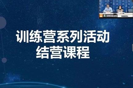 厚植创新沃土，第二届“招商杯”创意创新创业大赛训练营系列活动“云上”结营