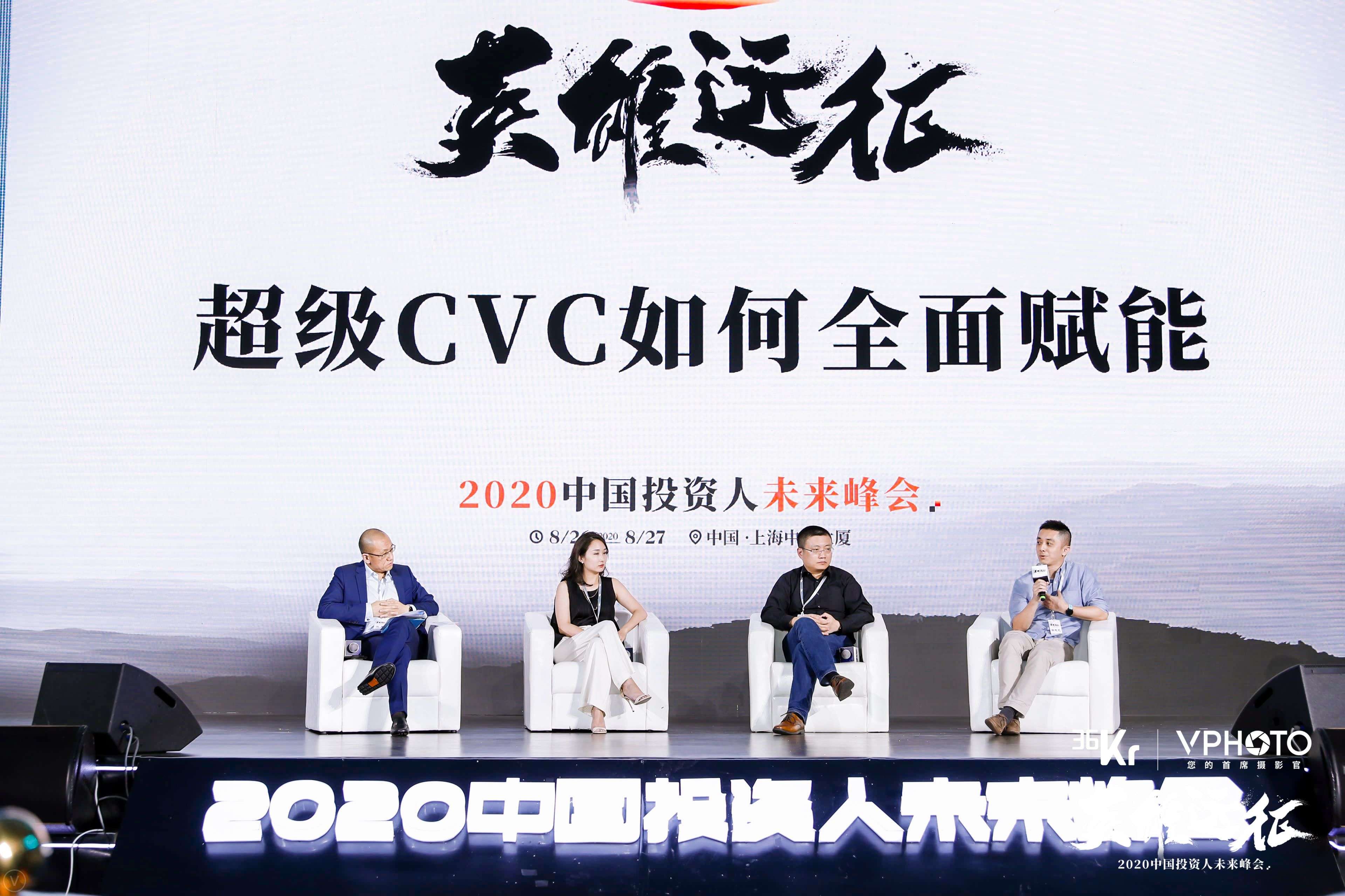 超级CVC圆桌对话：如何成为一级市场的“定海神针”？丨2020中国投资人未来峰会