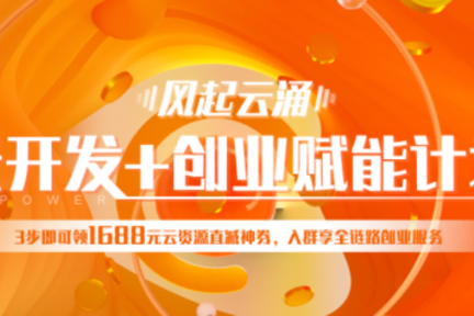 阿里云云开发+创业赋能计划重磅来袭