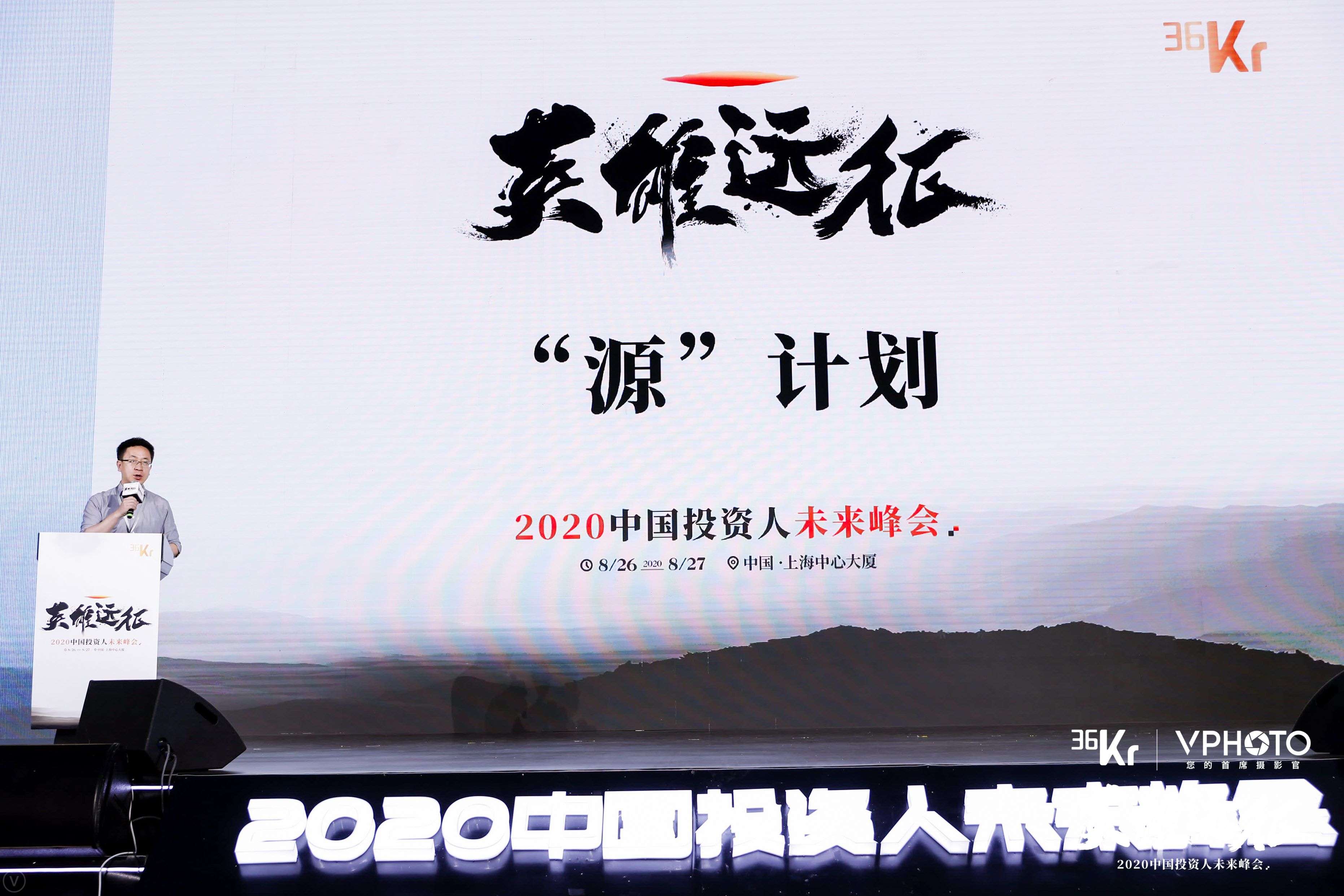 盘活一级市场流动性 36氪启动“源”计划|2020中国投资人未来峰会