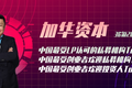 加华新闻：加华资本获36氪最受LP认可私募Top30，最受创业者欢迎私募Top50与投资人Top100